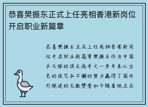 恭喜樊振东正式上任亮相香港新岗位开启职业新篇章